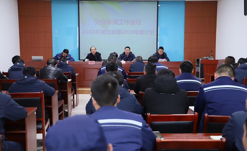 公司召開年度安全環(huán)保工作會(huì)議