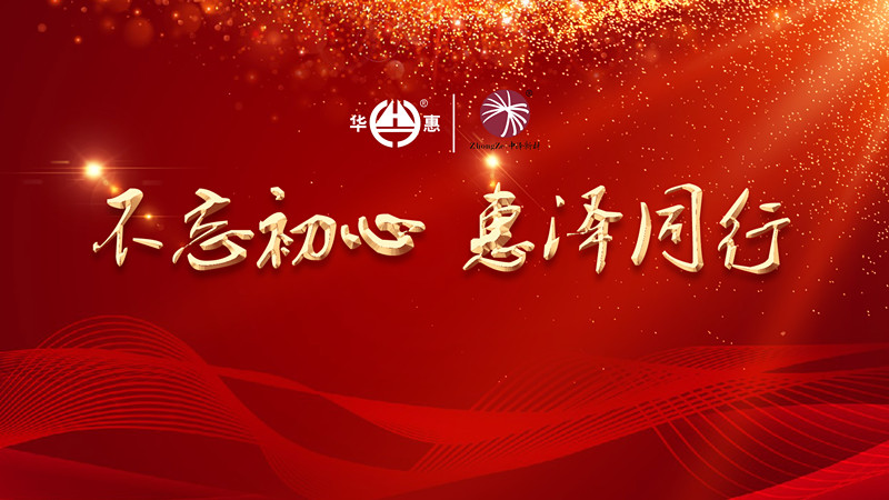 不忘初心，惠澤同行——華惠?中澤2020迎新年會(huì)