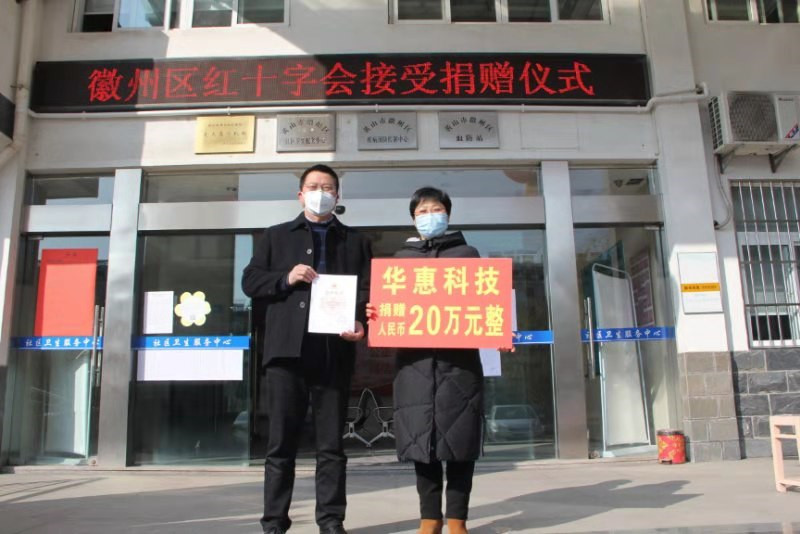 齊心協(xié)力，共同抗疫——華惠科技在行動!