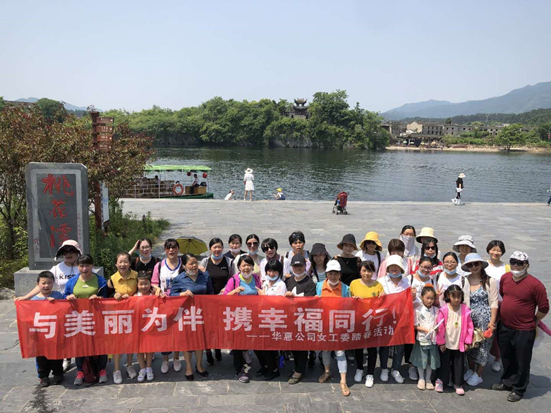 巾幗追夢(mèng)正當(dāng)時(shí)——華惠女職工開(kāi)展桃花潭夏游活動(dòng)