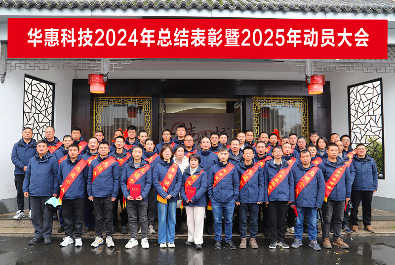 錨定目標不松勁,凝心聚力求突破——華惠公司2025年度動(dòng)員大會(huì )順利召開(kāi)