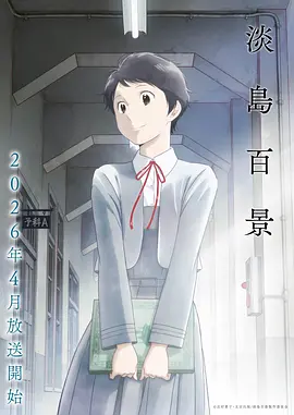 动漫 心灵旅程 2026